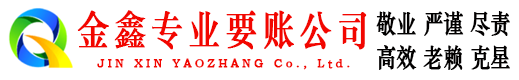 冷湖金鑫讨账公司